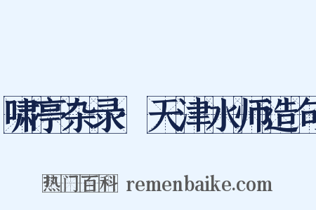 啸亭杂录·天津水师造句是什么意思的图片